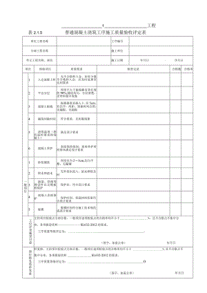 普通混凝土浇筑工序施工质量验收评定表.docx