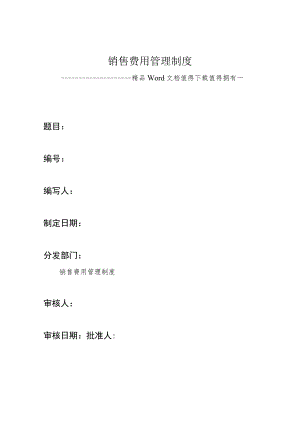 销售费用管理制度.docx