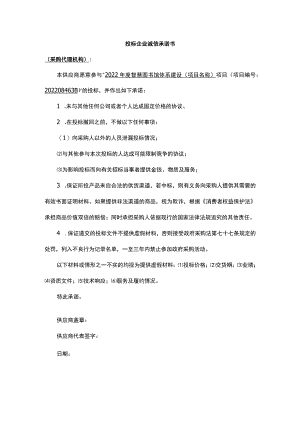 投标企业诚信承诺书.docx