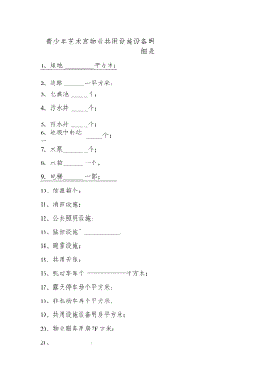 青少年艺术宫物业共用设施设备明细表.docx