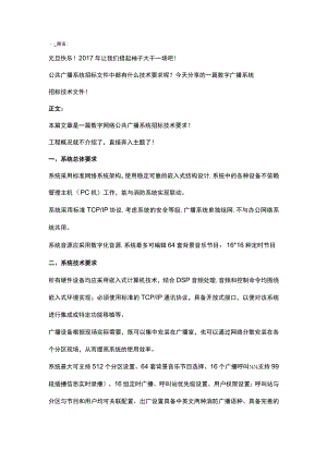 数字公共广播系统招标技术文件2017-1-2.docx
