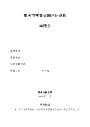 重庆市林业长期科研基地申请书.docx