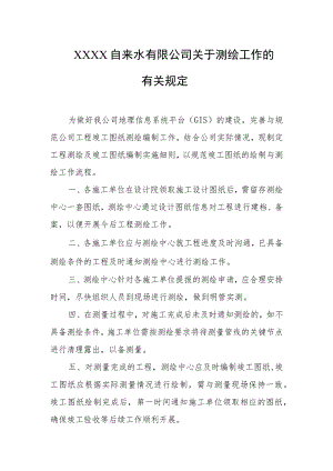 自来水有限公司关于测绘工作的有关规定.docx