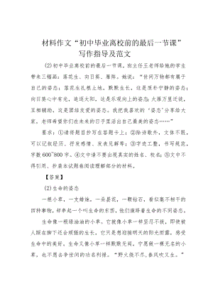 材料作文“初中毕业离校前的最后一节课”写作指导及范文.docx