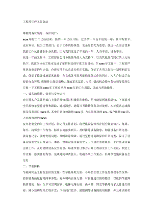 物业工程部工作总结.docx