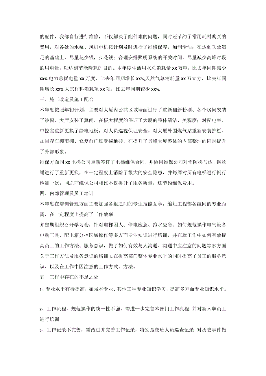 物业工程部工作总结.docx_第2页