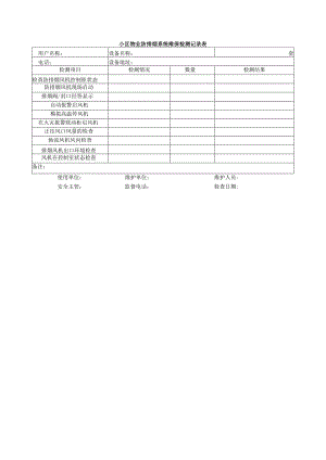 小区物业防排烟系统维保检测记录表.docx