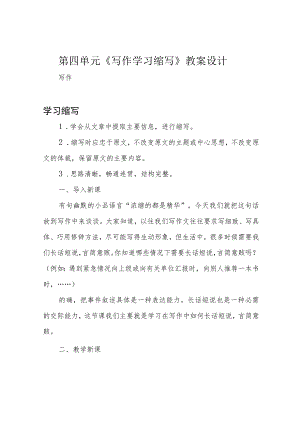第四单元 《写作 学习缩写》教案设计.docx
