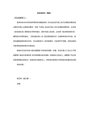 投诉承诺书（模板）.docx
