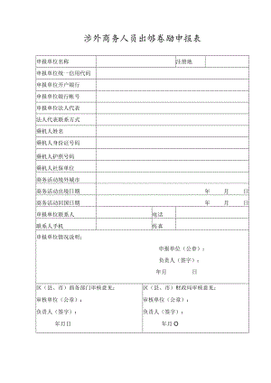 涉外商务人员出境奖励申报表.docx