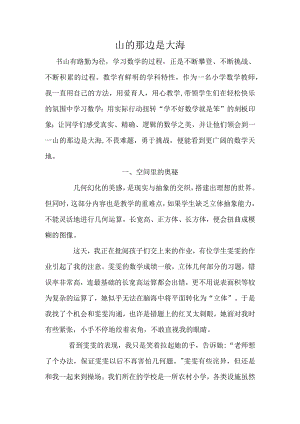 教育叙事-《山的那边是大海》.docx