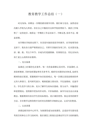教育教学工作总结一.docx