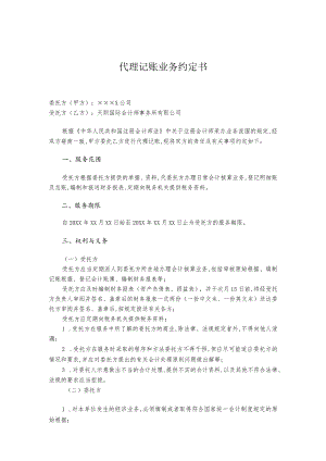 某企业代理记账业务约定书范本(doc 3页).docx