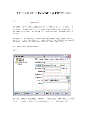 手把手交你如何用FlashFXP下载FTP中的东西.docx