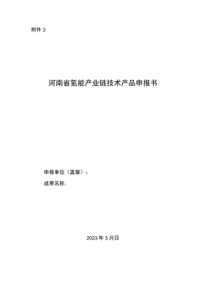 河南省氢能产业链技术产品申报书.docx