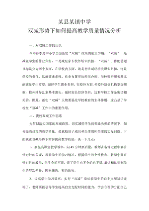 某县某镇中学双减形势下如何提高教学质量情况分析.docx