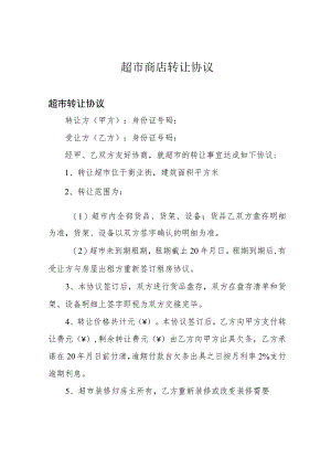 超市商店转让协议.docx