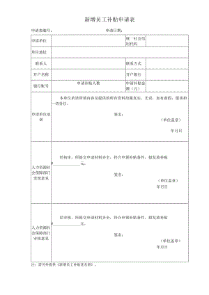 新增员工补贴申请表.docx