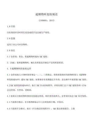 超期物料复检规范.docx