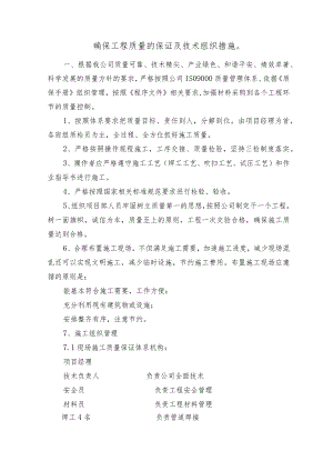确保工程质量的保证及技术组织措施.docx