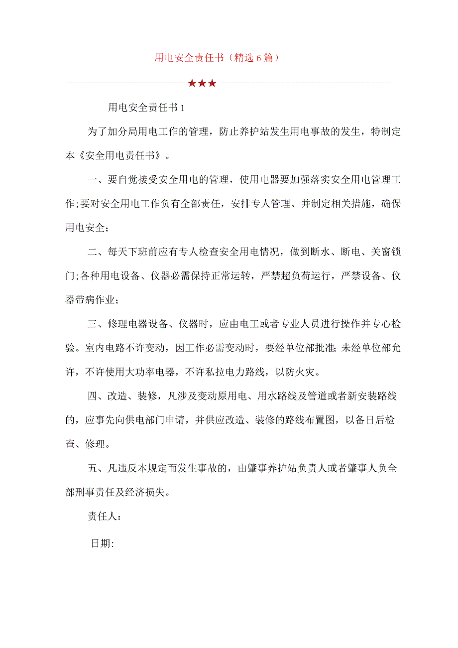用电安全责任书(精选6篇).docx_第1页