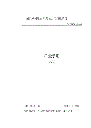 某机械制造有限责任公司质量手册.docx