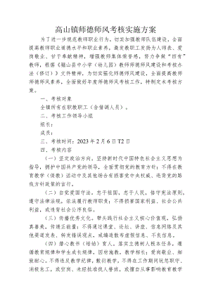 高山镇九年制学校师德师风考核方案.docx