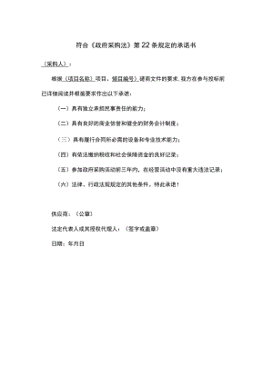 符合《政府采购法》第 22 条规定的承诺书.docx