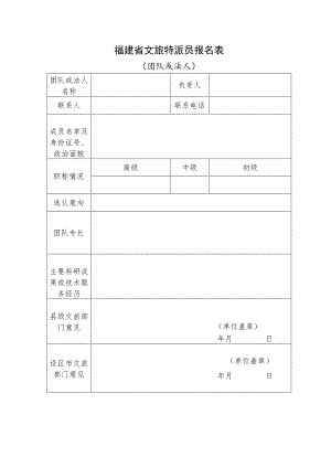福建省文旅特派员报名表（团队或法人）.docx