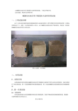 碱激发水泥应用于隧道防火涂料的预试验.docx