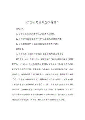 护理研究生开题报告（通用2篇）.docx
