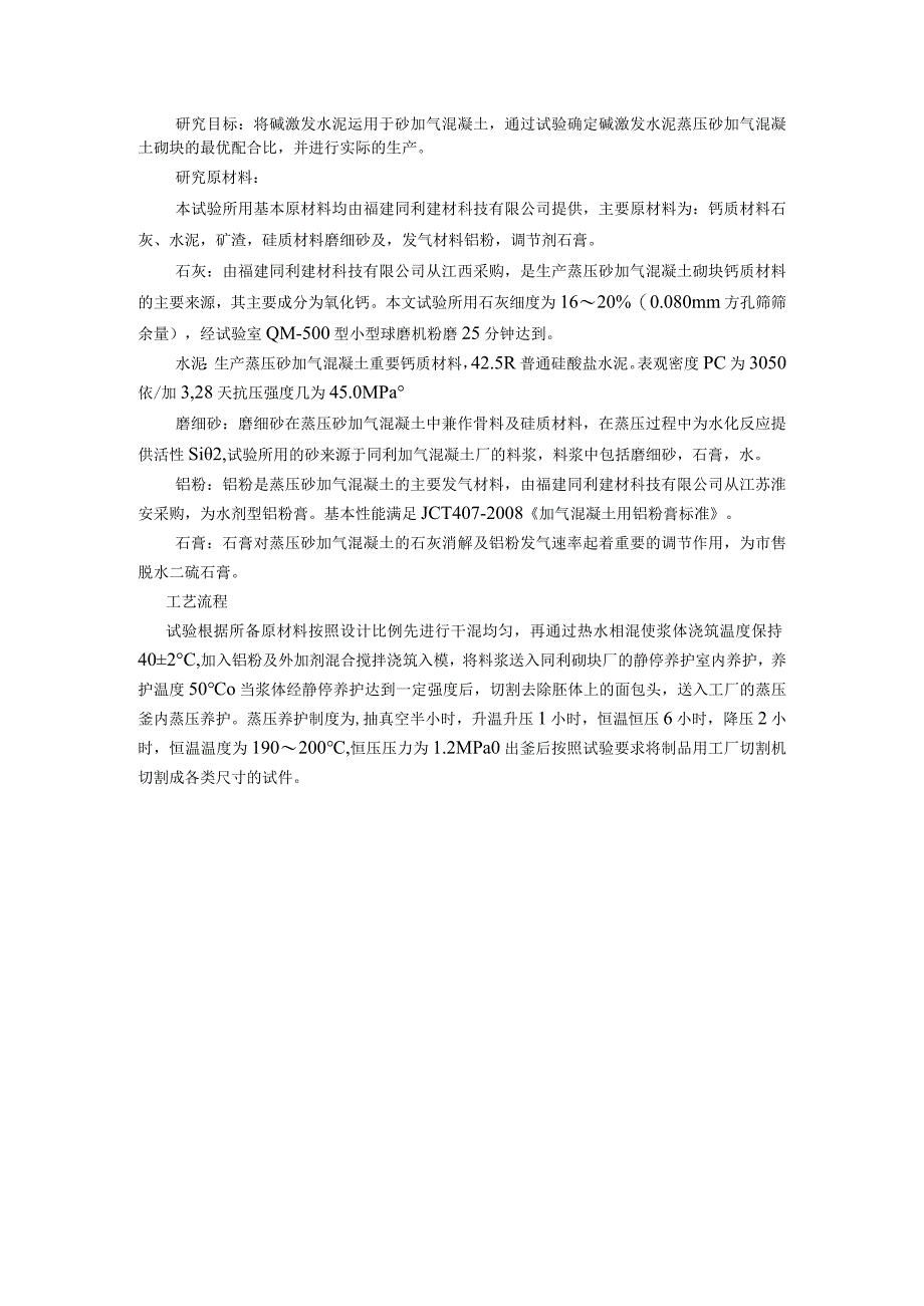 碱激发水泥蒸压砂加气混凝土砌块的最优配合比.docx_第1页