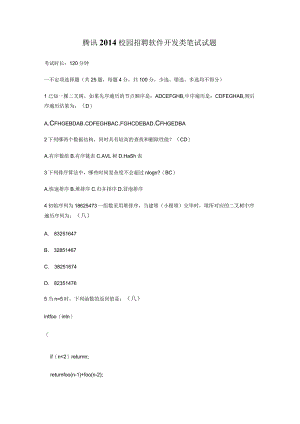 腾讯2014校园招聘软件开发类笔试试题.docx