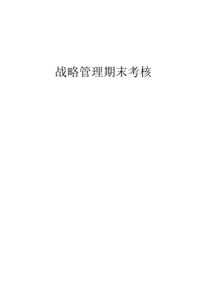 战略管理期末考核——职业发展规划.docx
