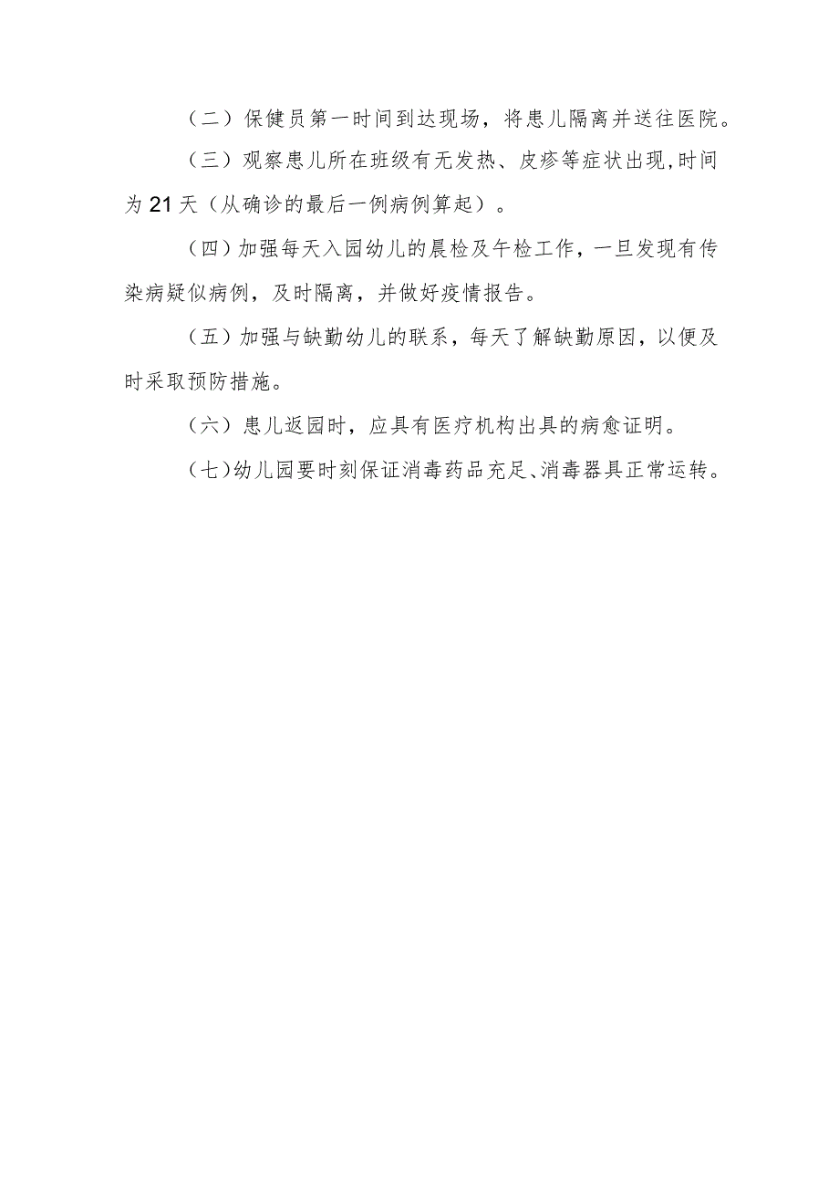幼儿园传染病应急预案1.docx_第3页