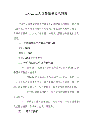 幼儿园传染病应急预案1.docx
