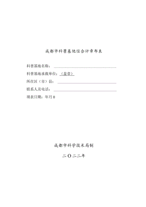 成都市科普基地综合评估自查表.docx