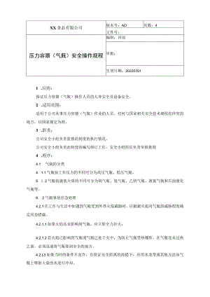 食品厂安全内业压力容器安全操作规程（安全-11-02）.docx