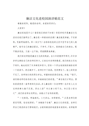 廉洁文化进校园演讲稿范文.docx