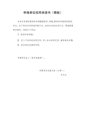 申报单位信用承诺书（模板）.docx