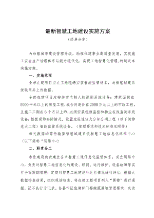 最新智慧工地建设实施方案（经典分享）.docx