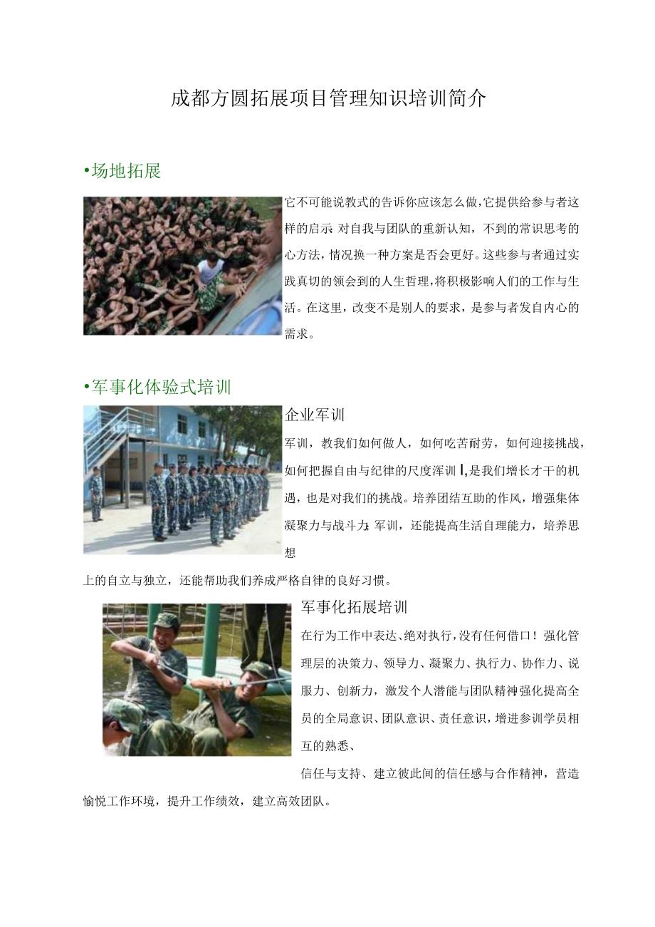成都方圆拓展项目管理知识培训简介.docx_第1页