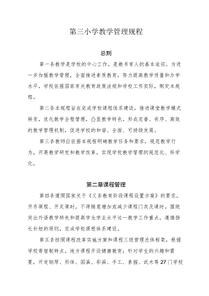第三小学教学管理规程.docx