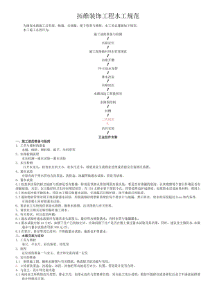 拓维装饰工程水工规范.docx