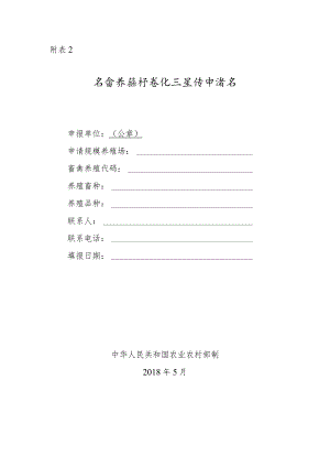 畜禽养殖标准化示范场申请书.docx