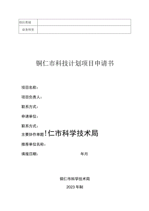 铜仁市科技计划项目申请书（2023年模板）.docx