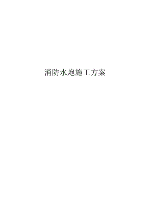 火力电厂消防水炮方案施工方案.docx