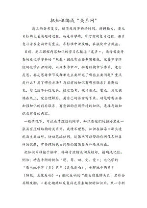 把知识编成“关系网”.docx