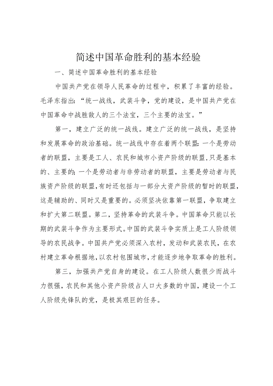 简述中国革命胜利的基本经验.docx_第1页