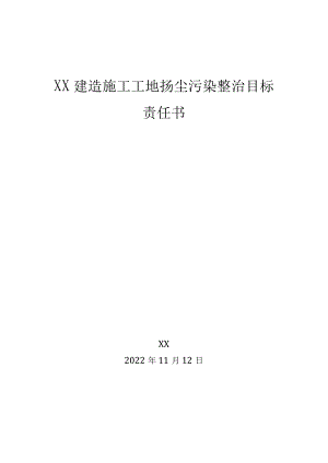 防治扬尘污染责任书.docx